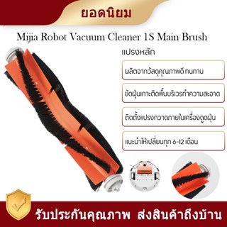 Xiaomi Robot Vacuum Dust Filter Cartridge 1s  ตลับกรองฝุ่นสำหรับหุ่นยนต์ดูดฝุ่น แปรงหลักสีส้ม  แปรงข้าง 3 แฉก