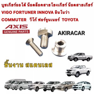 บูชสายเกียร์ออโต้ ตัวบน โยงเกียร์ น็อตสายเกียร์ VIGO FORTUNER INNOVA COMMUTER ปี2005-2015 เท่านั้น