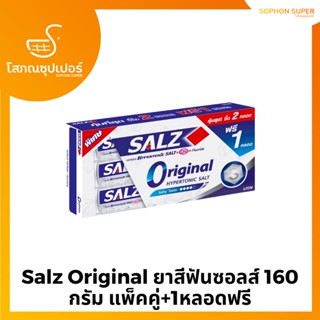 Salz Original ยาสีฟันซอลส์ 160 กรัม แพ็คคู่+1หลอดฟรี