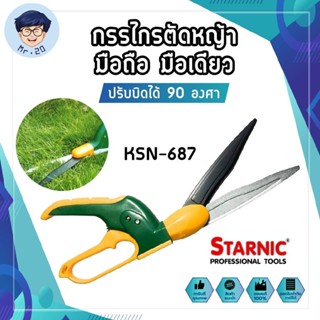 STARNIC กรรไกรตัดหญ้า มือถือ มือเดียว ปรับบิดได้ 90 องศา KSN-687 ตัดได้ใหญ่สุด 13 มม. กรรไกรตัดแต่งกิ่ง ตัดหญ้า เครื่องต