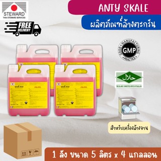 ANTISCALE (แอนตี้สเกล) ยี่ห้อ Steward ผลิตภัณฑ์กำจัดคราบตะกรันและสนิมแบบยกลัง ขนาด 5 ลิตร จำนวน 4 แกลลอน