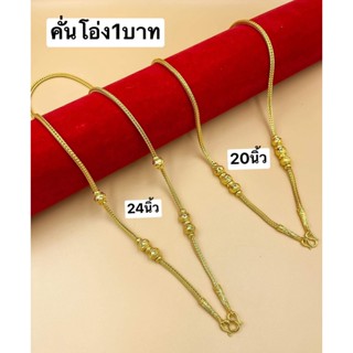 สร้อยคอ1บาท สร้อยคอทองคำคั่นโอ่งจิกเพชรกลาง 20นิ้วและ24นิ้ว สวมหัวได้