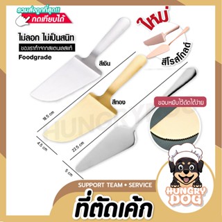 ที่ตักเค้ก Hungrydog ที่ตักเค้กสแตนเลส ที่ตัดเค้กสแตนเลส ที่ตักขนม ที่ตักพิซซ่า ช้อนตักเค้ก ช้อนตักขนม