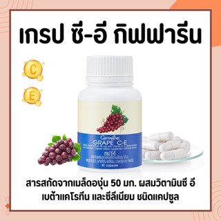 เกรป ซี-อี กิฟฟารีน สารสกัดจากเมล็ดองุ่น | GRAPE C - E GIFFARINE ลดฝ้า กระ จุดด่างดำ ดูแลผิวพรรณ