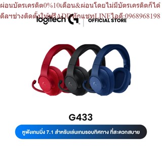 Logitech G433 7.1 Surround Sound Gaming Headset- หูฟังเกมมิ่ง 7.1 เสียงรอบทิศทาง พร้อมไมค์ในตัว)