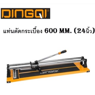 DINGQI แท่นตัดกระเบื้อง 600 mm. (24 นิ้ว) ฐานอลูมิเนียมแข็งแรง ใบมีดคม บาร์คู่ระบบลูกปืน ตัดชิ้นงานได้ตรง รุ่น 64160