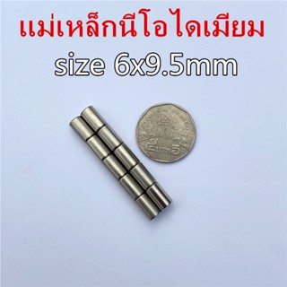 แม่เหล็กนีโอไดเมียม 6*9.5มิล แม่เหล็ก 6x9.5มิล Neodymium Magnet 6x9.5 ทรงกระบอก แม่เหล็กแรงสูง 6x9.5mm แม่เหล็ก 6*9.5mm