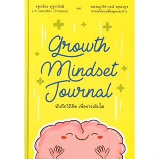หนังสือ Growth Mindset Journal บันทึกวิถีคิด หนังสือจิตวิทยา การพัฒนาตัวเอง การพัฒนาตัวเอง how to พร้อมส่ง