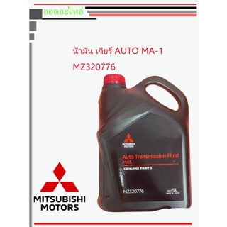 น้ำมันเกียร์ Auto MITSUBISHI ATF-MA1  มิตซู MA1 แบบแกลลอน 5ลิตร