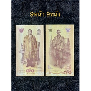 ธนบัตรที่ระลึก70บาท เลขมงคล9หน้า9หลัง