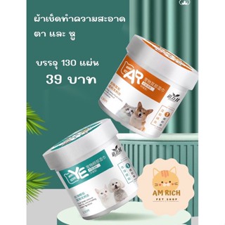 แผ่นเช็ดตา เช็ดหู สำหรับหมาและแมว สูตรอ่อนโยน 1 กระปุก 130 แผ่น 39 บาท