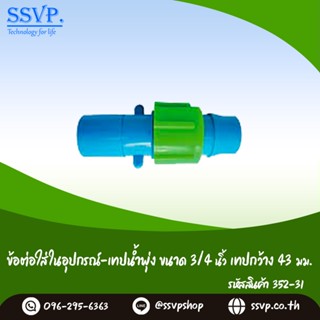 ข้อต่อใส่ในอุปกรณ์-เทปน้ำพุง  ขนาด 3/4" เทปกว้าง 43  มม.  รหัสสินค้า 352-31 (แพ็ค 10 ตัว)