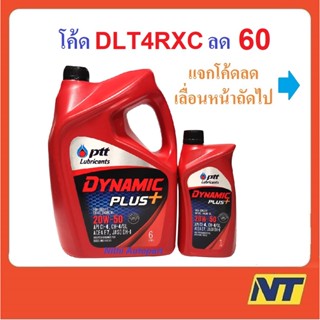 น้ำมันเครื่อง ปตท. ไดนามิค พลัส PTT Dynamic Plus 20W-50 20w50  6+1 ลิตร