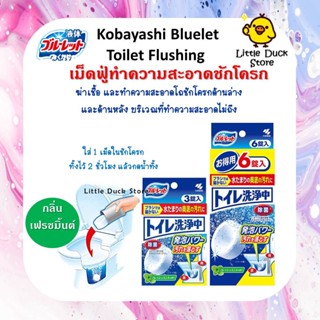 เม็ดฟู่ทำความสะอาดชักโครก Kobayashi Bluelet Toilet Flushing ขจัดคราบ ฆ่าเชื้อโรค และดับกลิ่น