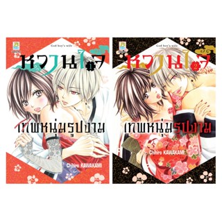 บงกช bongkoch หนังสือการ์ตูนเรื่อง หวานใจเทพหนุ่มรูปงาม เล่ม 1-2 (ขายแยกเล่ม)