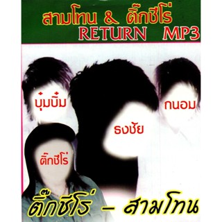 [ CD-MP3 , USB-MP3 ] ติ๊ก ชีโร่ - สามโทน