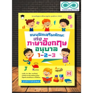 หนังสือเด็ก แบบฝึกเสริมทักษะ เก่งภาษาอังกฤษ อนุบาล 1-2-3 (Infinitybook Center)