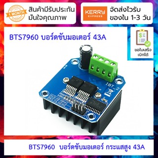 บอร์ดขับมอเตอร์ กระแสสูง 43A BTS7960 H-Bridge DC Motor Drive