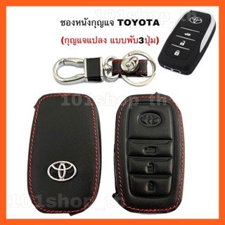 ซองหนังหุ้มกุญแจToyota  แบบพับ3ปุ่ม กุญแจแปลง