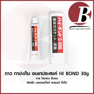 กาวบอน Hi bond กาวบอน กาวบอรอน 30 กรับ liquid gasket ทาประเก็น ทนความร้อน แท้ สำหรับทาประเก็นรถมอเตอร์ไซค์ รถยนต์ ทั่วไป