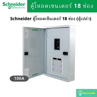 Schneider Electric QO3-100EZ18G/SN ตู้โหลดเซ็นเตอร์ 18ช่อง แบบเมนเบรกเกอร์ 100A 3เฟส 4 สาย