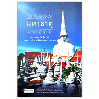 มหาธาตุ : พระบรมธาตุศักดิ์สิทธิ์ ศูนย์กลางเมืองโบราณ จากมุมมองด้านประวัติศาสตร์ศิลปะและโบราณคดี