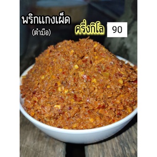 ขายถูกพริกแกงป่าตำมือ500กรัม90