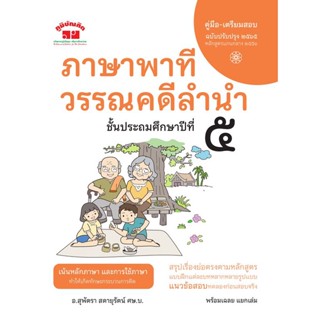 ภาษาพาที วรรณคดีลำนำ ป.5 (ฉบับปรับปรุง 2565) ผู้เขียน	สุพัตรา สดายุรัตน์