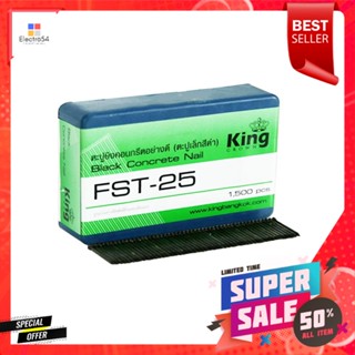 ตะปูลมขาเดี่ยวยิงคอนกรีต KING FST25 แพ็ก 1,500 ชิ้นBRAD NAILS FOR CONCRETE KING FST25 1,500PCS