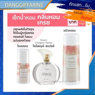 ส่งฟรี น้ำหอม เกรซ น้ำหอมผู้หญิง โรลออนเกรซ แป้งฝุ่นเกรซ กิฟฟารีน  GRACE Cologne spray Perfumed Taic Roll-on Giffarine