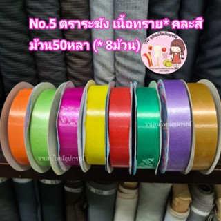 ริบบิ้นพับเหรียญ เบอร์5 ตราระฆัง (ชุดคละสี 8ม้วน) เนื้อทราย