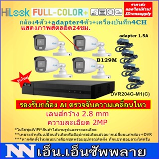 ชุดกล้องวงจรปิดHilook FullColor+รุ่นTHC-B129M(2MPแสดงภาพสี24ชม.)4 ตัว+adapter+DVR-204G-M1(1)รองรับกล้อง AI