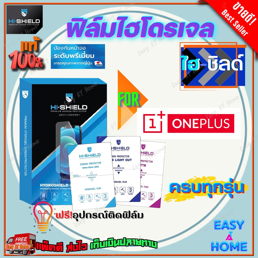 Hi-Shield ฟิล์มไฮโดรเจล Oneplus 13 5G/ 13R/ 12 5G/ 12/ 11 5G/ 11R/ 10T 5G/ 10R/ 10 Pro 5G/ 9 Pro 5G/