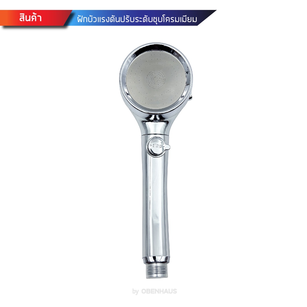 OBENHAUS ฝักบัวอาบน้ำแรงดัน 3 ฟังก์ชั่น