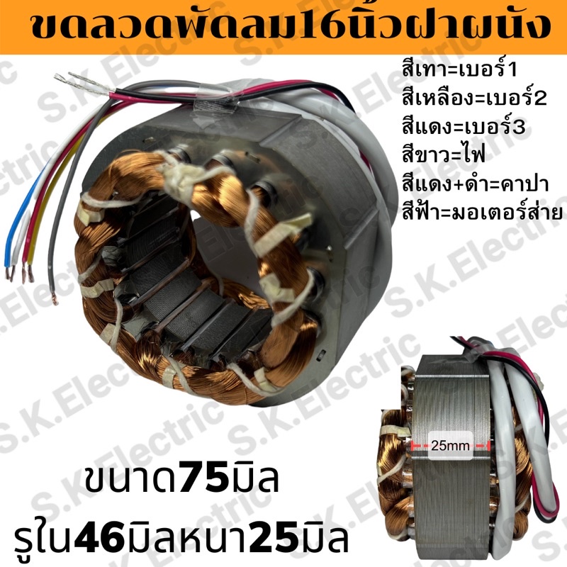 ขดลวดพัดลมฮาตาริ16นิ้วติดฝาผนังกลม มอเตอร์พัดลมฝาผนัง Hatari16นิัว กลมมีสายแยกมอเตอร์ส่ายและสายแยกคาปาให้แถมคาปา1.5ไมโคร