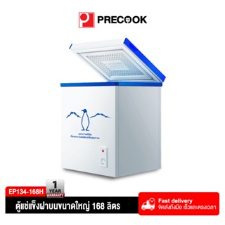 Precook ตู้แช่แข็งฝาทึบ ตู้แช่เครื่องดื่ม ตู้แช่นม ตู้เย็น ความจุ 168 ลิตร ครัวเรือนตู้แช่แข็ง ตู้แช่เบียรวุ้น ตู้แช่นม