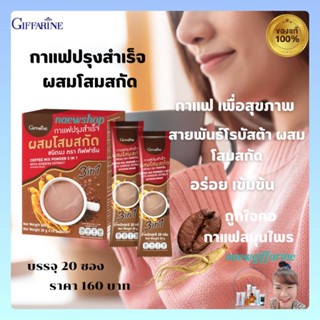 กาแฟโสม กาแฟปรุงสำเร็จ ผสมโสมสกัด กิฟฟารีน Coffee Mix Powder 3in1 With Ginseng Extract Giffarine อร่อย เข้มข้น