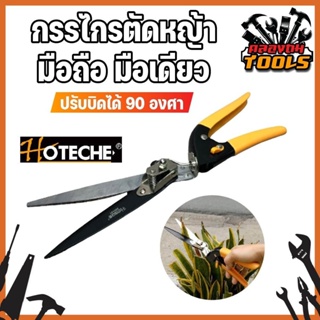 HOTECHE กรรไกรตัดหญ้า มือถือ มือเดียว ปรับบิดได้ 90 องศา ตัดได้ใหญ่สุด 13 มม. กรรไกรตัดแต่งกิ่ง ตัดหญ้า อุปกรณ์แต่งสวน