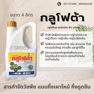 ยาฆ่าหญ้า กลูโฟต้า (กลูโฟซิเนต-แอมโมเนียม)กำจัดวัชพืช กำจัดหญ้าใบแคบ ใบกว้าง กก หญ้าทุกชนิด ขนาด 4 ลิตร