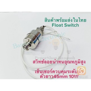 (แพ็ค1ชิ้น) Float Switch เซ็นเซอร์วัดระดับน้ำ สวิทช์ลอยน้ำทนอุณหภูมิสูง ขนาดตัวยาว45mm 10W สแตนเลส เซ็นเซอร์ระดับน้ำ สวิ