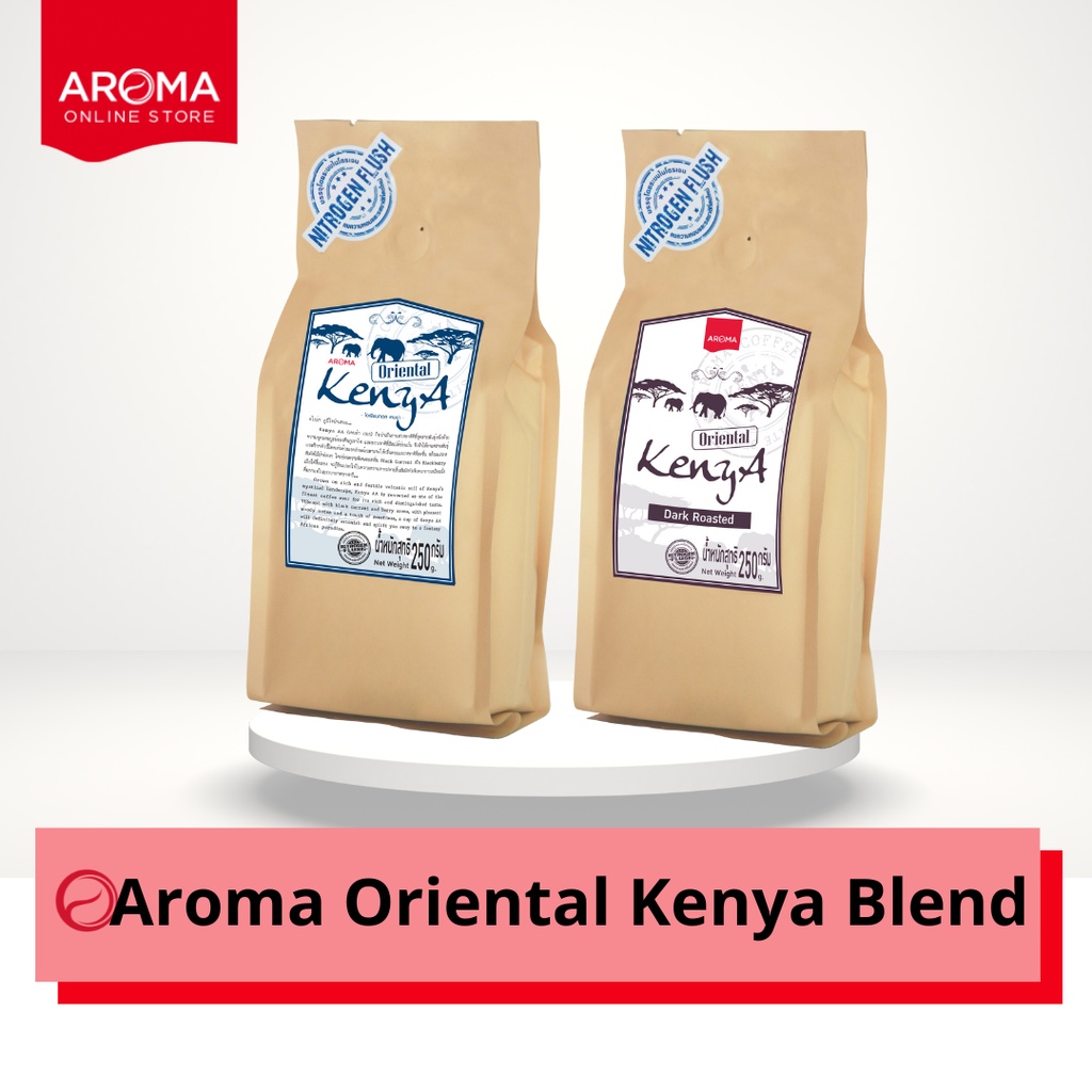 Aroma เมล็ดกาแฟคั่ว Oriental Kenya Blend (ชนิดเม็ด) (250 กรัม/1 ซอง)