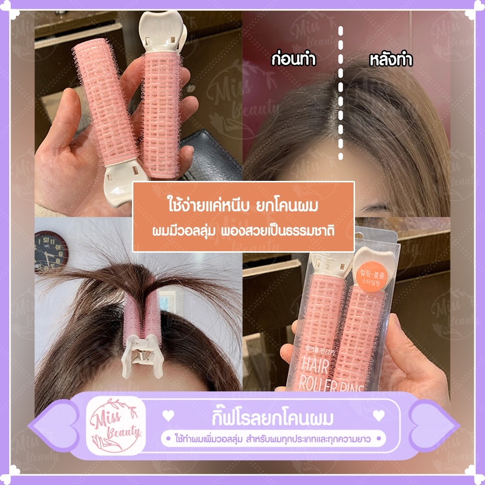 กิ๊บยกโคนผม โรลม้วนผมแบบใช้งานง่าย แพ็ค 2 ชิ้น สไตล์เกาหลี