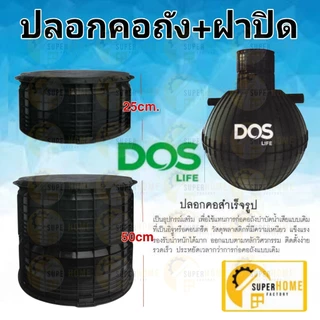 💥แท้ ส่งด่วน💥DOS ปลอกคอถังสำเร็จรูป รุ่น V2 ขนาด 25 , 50 cm ปลอกคอถังบำบัด ปลอกคอถังแซค ปลอกคอถัง อุปกรณ์ถังบำบัด