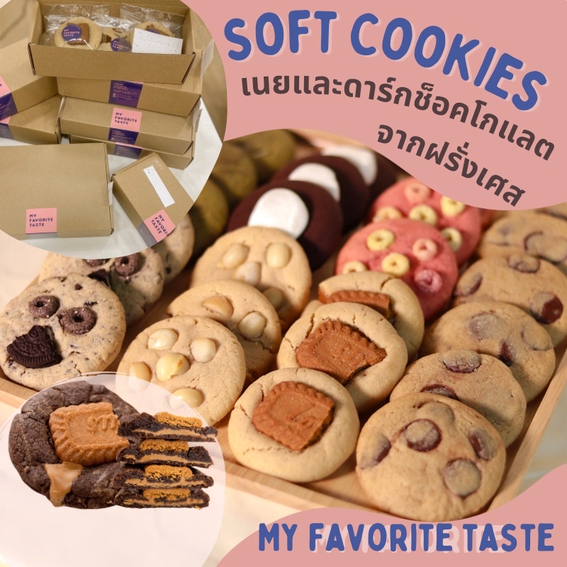(pre-order ส่ง 23 Dec) My Favorite Taste Soft Cookies 7 รส ซอฟต์คุกกี้ เนยแท้ หวานน้อย คุกกี้นิ่ม