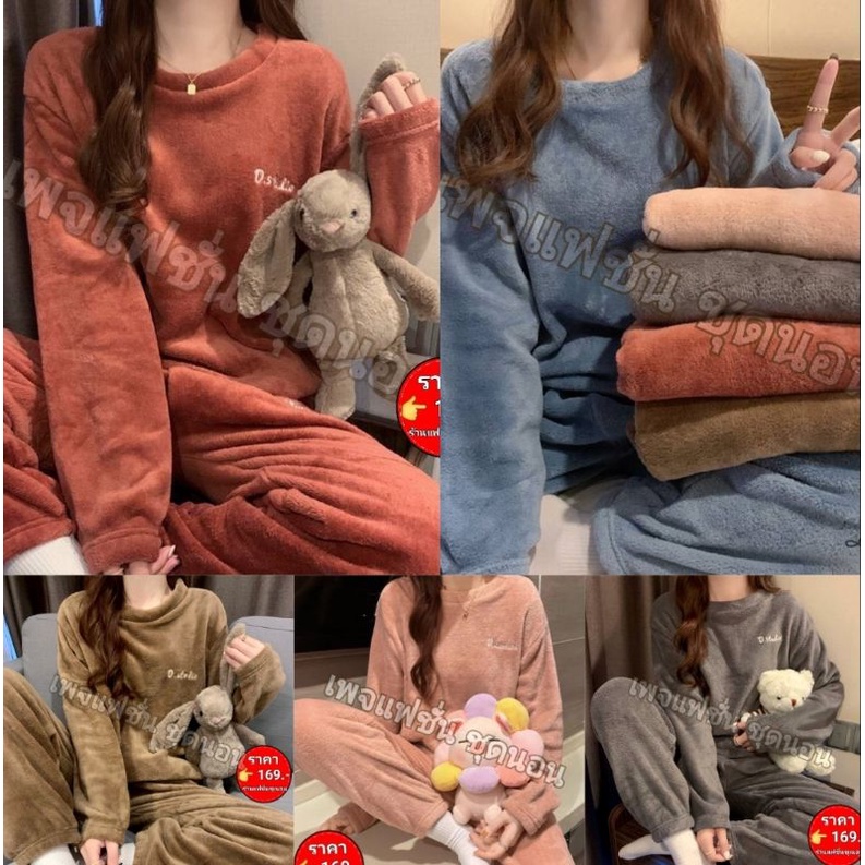 ชุดนอนผ้านาโน อุ่น นุ่มสบาย (พร้อมส่ง)
