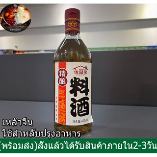 น้ำหมักจีน/น้ำหมักปรุงอาหาร(料酒)480ml น้ำหมักปรุงรส/หมักเนื้อสัตว์หรือปรุงอาหารเพื่อรสชาติกลมกล่อมเเละตัดกลิ่นคาว