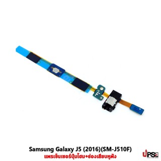 อะไหล่ แพรเซ็นเซอร์ปุ่มโฮม Samsung Galaxy J5 (2016)(SM-J510F)