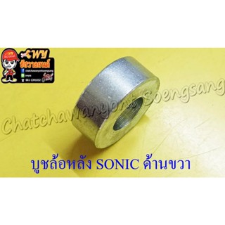 บูชล้อหลัง SONIC ด้านขวา