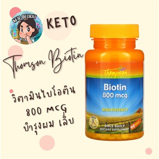 KETO *คีโต* Thompson ไบโอติน สูตรประสิทธิภาพสูง ขนาด 800 มคก. บรรจุ 90 เม็ด บำรุงผม เล็บ