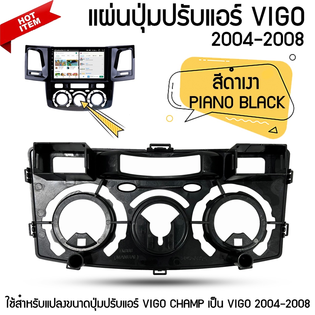 พร้อมส่ง!! แผ่นปุ่มปรับแอร์ TOYOTA FORTUNER แอร์มือหมุน ใส่กับจอแอนดรอยด์ตรงรุ่น FORTUNER 2004-2008 สีดำเงา PIANO BLACK